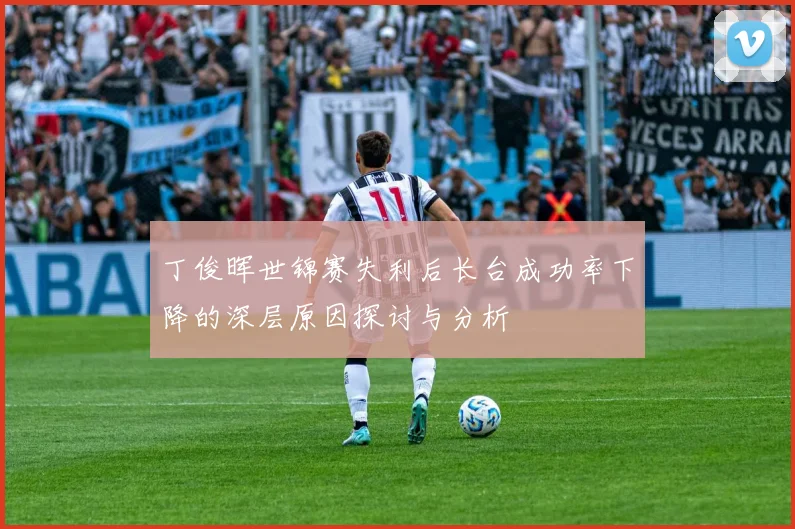 丁俊晖世锦赛失利后长台成功率下降的深层原因探讨与分析