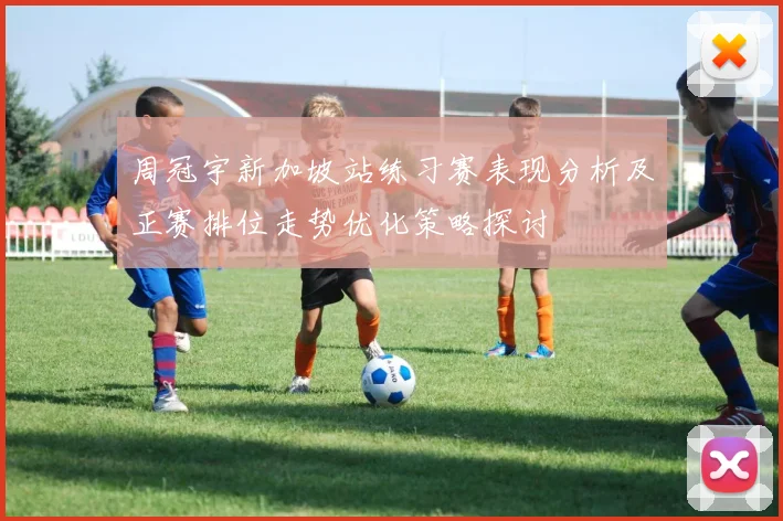 周冠宇新加坡站练习赛表现分析及正赛排位走势优化策略探讨