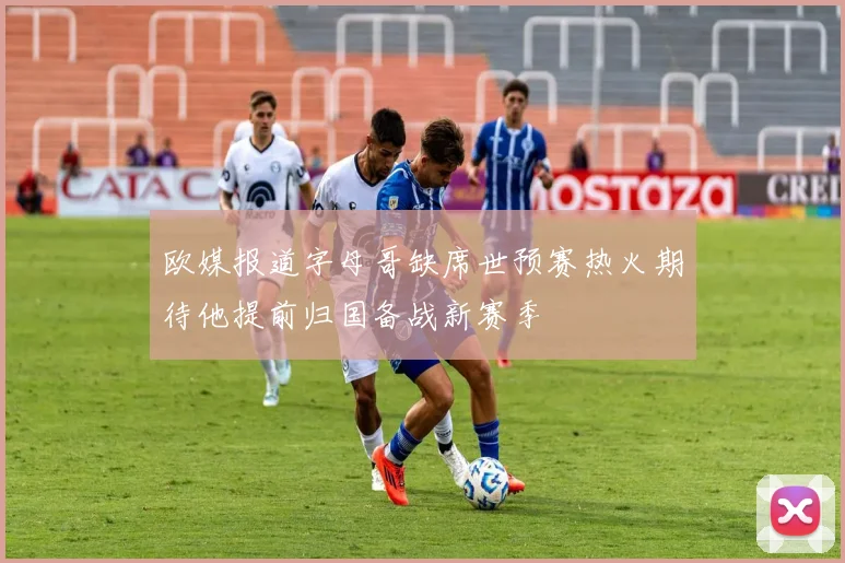 欧媒报道字母哥缺席世预赛热火期待他提前归国备战新赛季