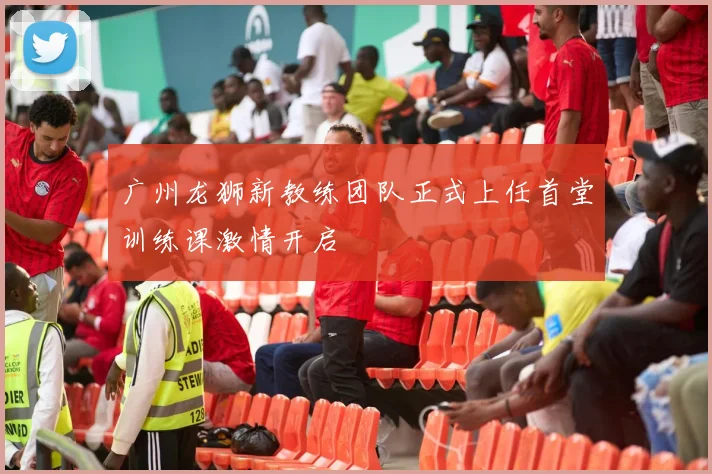 广州龙狮新教练团队正式上任首堂训练课激情开启