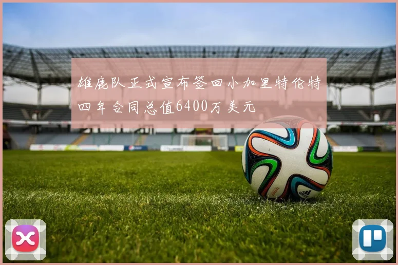 雄鹿队正式宣布签回小加里特伦特四年合同总值6400万美元